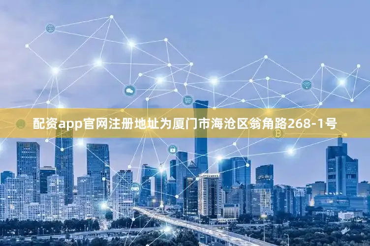 配资app官网注册地址为厦门市海沧区翁角路268-1号
