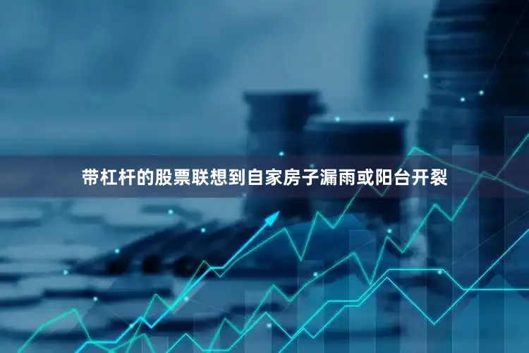 带杠杆的股票联想到自家房子漏雨或阳台开裂