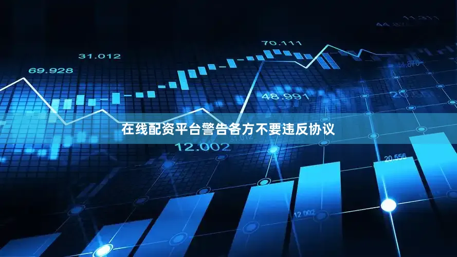 在线配资平台警告各方不要违反协议