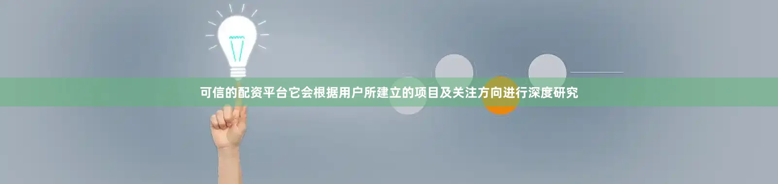 可信的配资平台它会根据用户所建立的项目及关注方向进行深度研究
