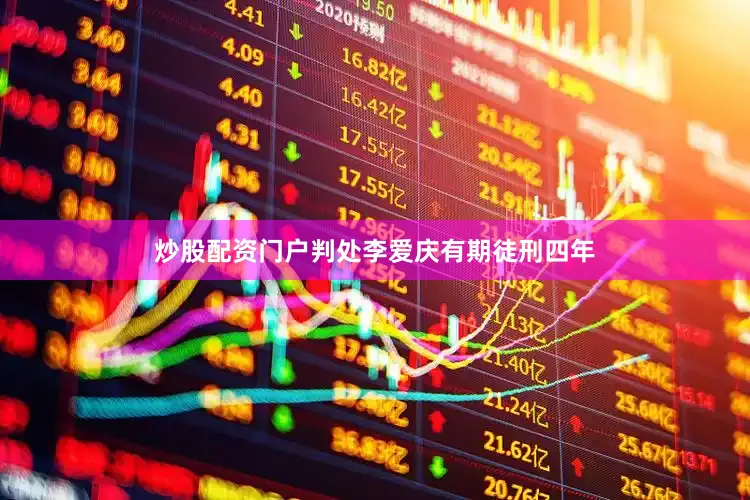 炒股配资门户判处李爱庆有期徒刑四年