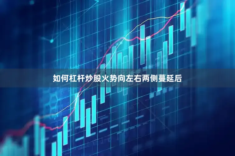 如何杠杆炒股火势向左右两侧蔓延后