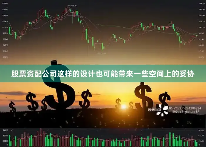 股票资配公司这样的设计也可能带来一些空间上的妥协