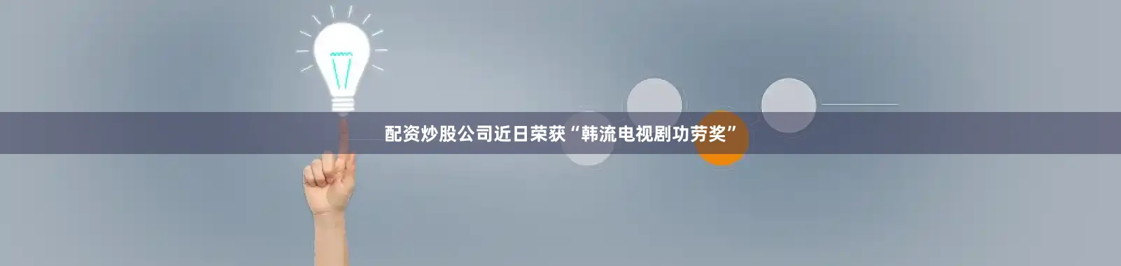 配资炒股公司近日荣获“韩流电视剧功劳奖”