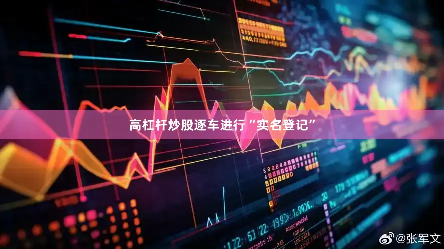 高杠杆炒股逐车进行“实名登记”