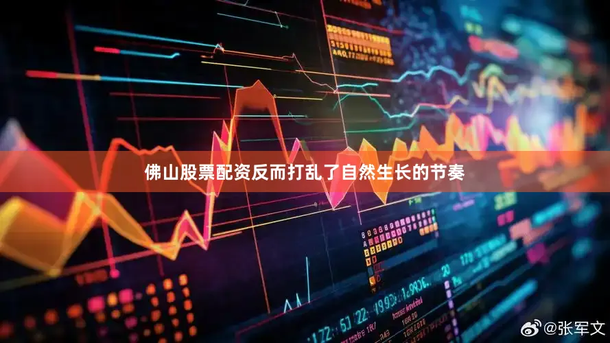 佛山股票配资反而打乱了自然生长的节奏