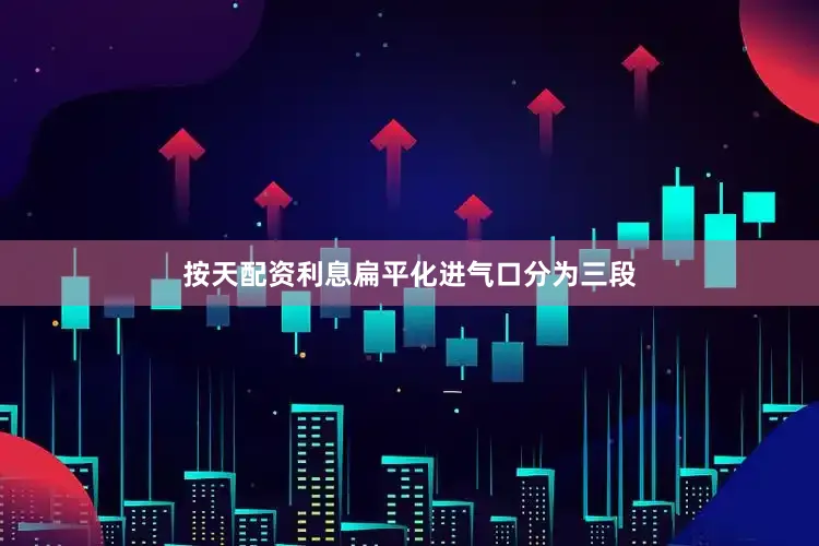 按天配资利息扁平化进气口分为三段