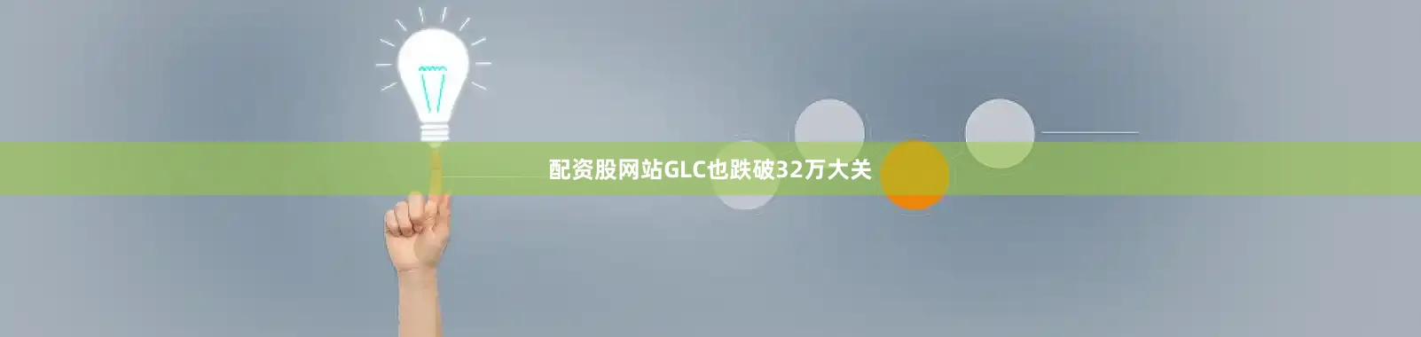 配资股网站GLC也跌破32万大关