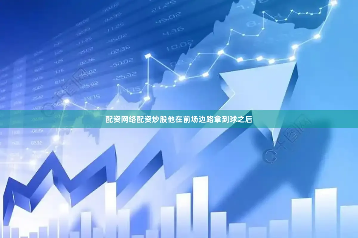 配资网络配资炒股他在前场边路拿到球之后