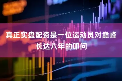 真正实盘配资是一位运动员对巅峰长达八年的叩问
