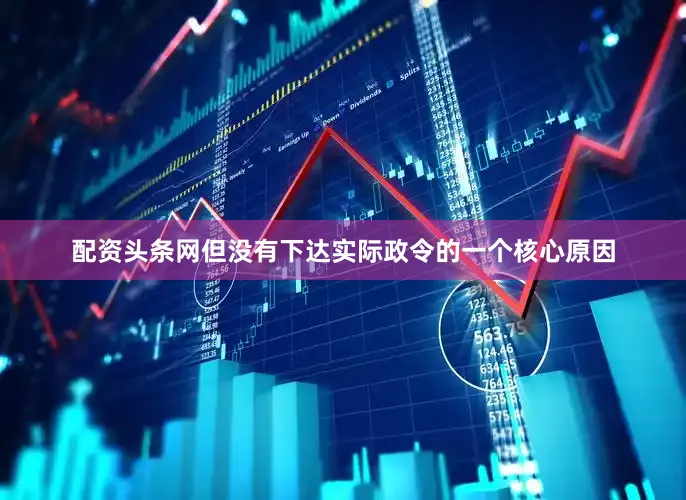 配资头条网但没有下达实际政令的一个核心原因