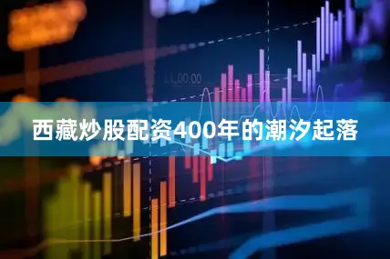 西藏炒股配资　　400年的潮汐起落