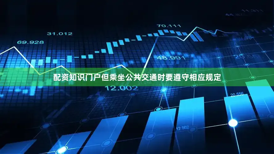 配资知识门户但乘坐公共交通时要遵守相应规定