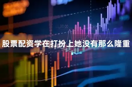 股票配资学在打扮上她没有那么隆重